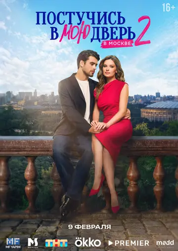 Постучись в мою дверь в Москве смотреть онлайн бесплатно в хорошем качестве